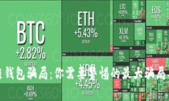 揭秘区块链钱包骗局：你需要警惕的最大骗局与