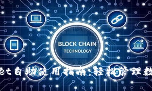 tpwallet自助使用指南：轻松管理数字资产