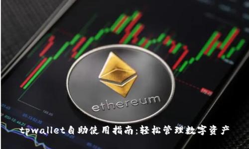tpwallet自助使用指南：轻松管理数字资产