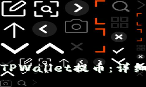 如何使用TPWallet提币：详细步骤指南