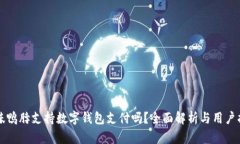 绝味鸭脖支持数字钱包支付吗？全面解析与用户