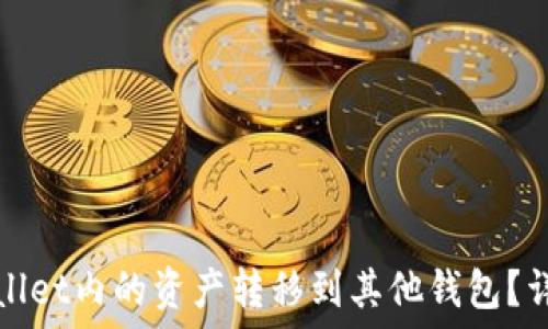   
如何将TPWallet内的资产转移到其他钱包？详细步骤揭秘