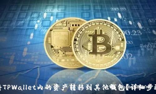   
如何将TPWallet内的资产转移到其他钱包？详细步骤揭秘