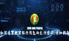 如何重置数字银行钱包的
