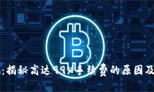 装饰
TPWallet：揭秘高达99%手续费的原因及应对策略