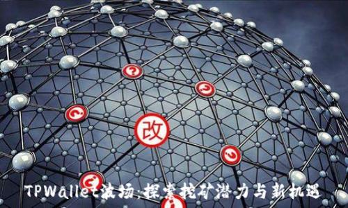   
TPWallet波场：探索挖矿潜力与新机遇