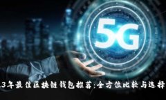 2023年最佳区块链钱包推荐