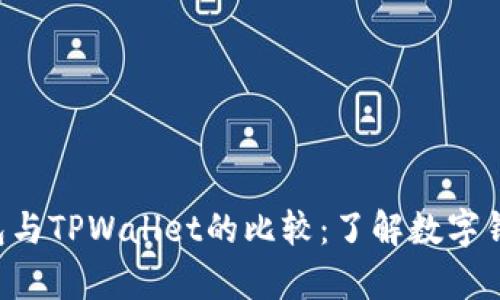 Topay钱包与TPWallet的比较：了解数字钱包的不同