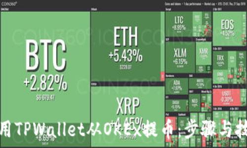   
如何使用TPWallet从OKEx提币：步骤与技巧详解