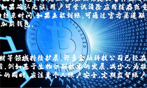   如何通过数字钱包授权美团，提高支付便捷性与安全性 / 

 guanjianci 数字钱包, 美团, 支付安全, 授权流程 /guanjianci 

一、数字钱包授权美团的意义
在现代社会，数字钱包已成为在线支付的重要工具。通过数字钱包进行交易，不仅能够提高支付的便捷性，还能增强支付的安全性。美团作为中国最大的生活服务平台之一，其用户量庞大，苹果支付、支付宝等各类数字钱包的授权与使用，显得尤为重要。
数字钱包的授权过程指的是将用户的金融账户信息与美团账户进行绑定，以便在购物时能快速完成支付。通过这样的授权，用户在下单后无需每次输入支付信息，系统将自动读取授权的数字钱包信息进行支付，无疑大幅度提升了用户体验。
此外，数字钱包通常会提供一定的安全保障措施，例如双重身份验证和支付密码等，这些功能能够有效保护用户的金融信息安全，减少支付漏洞和欺诈行为的发生。因此，了解如何授权美团应用于数字钱包，对于增强个人的支付便利性及安全性是非常必要的。

二、数字钱包的基本概述
数字钱包是一个智能手机应用，可以存储用户的金融信息，包括银行卡、信用卡、电子现金等信息。它通过安全的加密技术保护用户的数据，用户可以轻松实现日常消费、转账、支付账单等操作。常见的数字钱包包括支付宝、微信支付、Apple Pay和Google Wallet等。
在选择数字钱包时，用户应关注其安全性、隐私保护政策及易用性等因素。此外，数字钱包之间的互联互通性也是用户考虑的重要方面，例如某些钱包可能在特定商家有优惠或者在支付过程中更为方便。
现在，几乎所有的线上商城，包括美团，都支持各种数字钱包作为支付方式。通过数字钱包，用户不仅能享受快捷的支付体验，还能在购物时获得返现和折扣等优惠。

三、如何授权数字钱包到美团
授权数字钱包到美团的过程相对简单，通常只需几个步骤。以下是具体步骤：
ol
    listrong下载并安装美团应用：/strong首先，需要确保手机上已安装最新版本的美团应用。用户可以通过App Store或各大应用市场搜索“美团”进行下载。/li
    listrong创建或登录账户：/strong权益使用美团之前，用户需要先创建一个美团账户，或者直接登录已有的账户。/li
    listrong进入支付设置：/strong在美团主界面，点击“我的”或“我”选项，找到“支付设置”，进入支付方式管理界面。/li
    listrong选择数字钱包：/strong在支付管理界面，用户可以看到多个支付选项，包括银行卡、数字钱包等。选择希望授权的数字钱包（如支付宝或微信支付）。/li
    listrong授权绑定：/strong根据系统提示，输入数字钱包账户的相关信息，并按照系统指引完成授权过程。部分数字钱包可能还需要完成安全验证，例如输入验证码，或进行指纹/面容识别。/li
    listrong确认授权：/strong在完成上述步骤后，系统会提示授权成功。此时，数字钱包已成功绑定到美团账户。/li
/ol
以上步骤几乎适用于所有主流数字钱包，用户只需根据具体钱包要求进行相应的操作即可完成授权。

四、授权美团的安全性分析
在进行数字钱包授权时，用户最为关心的无疑是安全性。数字钱包一般使用多重加密技术，以确保用户的金融信息和个人数据不被滥用。在数字钱包与美团之间，信息以加密方式传输，从而最大程度地保护用户隐私。
美团自身也具备多项安全措施，例如风险控制系统、实时监控交易行为等。即使在非常规情况下，美团也会及时向用户发送警报，确保用户能够在第一时间发现潜在风险。
同时，在使用数字钱包付款的过程中，用户可以开发使用双重认证功能，进一步增强账户的安全性。例如，如果数字钱包选择了动态密码或指纹识别功能，用户的支付安全性无疑会提高。用户应定期更改支付密码，增强账户的安全措施。

五、数字钱包授权常见问题与解决方案
在数字钱包授权美团的过程中，用户可能会遇到一些问题。这些问题主要包括：授权失败、支付时出现错误、数字钱包未绑定成功等。以下是一些常见问题的解决方案：
strong1. 授权失败：/strong如果在授权过程中出现失败提示，用户需要确认所输入的数字钱包账户信息是否正确，同时确保数字钱包的状态正常，未被锁定或暂停使用。如果问题依旧存在，建议重启美团应用或重新授权。
strong2. 支付时错误：/strong如果在尝试支付时，多次弹出错误信息，首先要检查网络是否稳定，数字钱包的绑定是否成功。如果确认无误，用户可尝试清除应用缓存或重启设备。
strong3. 未获取到账户优惠：/strong部分数字钱包提供账号绑定成功的优惠活动，确保在授权时如实填写信息，并关注活动结束时间。如果未能到账，可通过官方渠道联系客服确认优惠情况。
4. 更换数字钱包：/strong如果用户希望更换绑定的数字钱包，可以在美团“支付设置”中删除原有数字钱包，再按正常流程添加新钱包。
解决这些问题通常不需要很复杂的操作，一旦确认存在异常，用户应及时联系客服获得专业的技术支持。

六、未来数字钱包的发展趋势
随着科技的不断发展，数字钱包将迎来更为广阔的发展前景。未来，数字钱包不仅会继续融入生活购物场景，还可能在社交、理财等领域持续扩展。许多金融科技公司已经在探索将区块链技术与数字钱包相结合，从而提升支付的安全性与透明度。
此外，随着AI技术的发展，数字钱包将愈加智能，能够为用户提供个性化的支付推荐和服务。更智能的身份验证方式也会被应用，例如基于生物识别技术的发展，减少人为操作提高交易的流畅性与安全性。同时，随着5G网络的普及，数字钱包在支付的体验上会更加迅速，用户也将更加依赖这一工具。
综上所述，通过数字钱包授权美团，不仅能够提高支付的便利性与安全性，可以说是未来发展的一种趋势。用户在享受便捷服务的同时，应注意个人账户安全，定期监督账户状态，保障自身的金融安全。