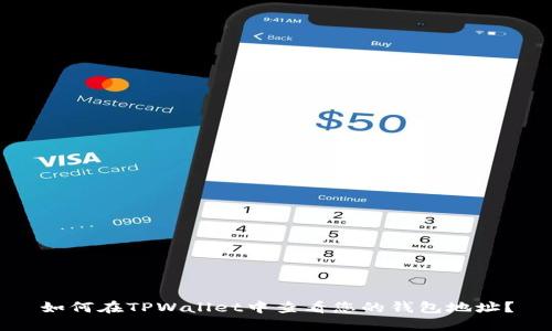 如何在TPWallet中查看您的钱包地址？