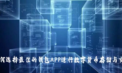 如何选择最佳的钱包APP进行数字货币存储与交易