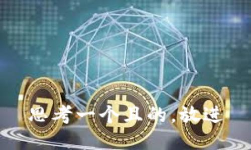 思考一个且的，放进