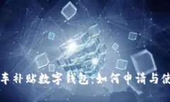 优质温州汽车补贴数字钱