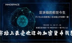 中国市场上最受欢迎的加