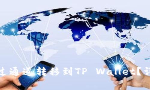 如何将BNB通过通道转移到TP Wallet？详细教程与分析