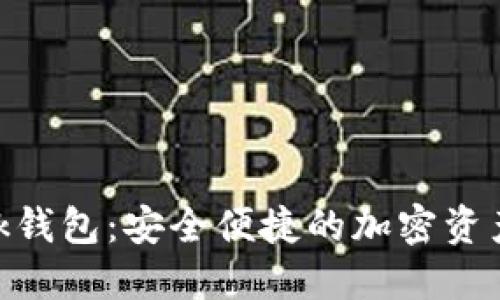 MetaMask钱包：安全便捷的加密资产管理工具