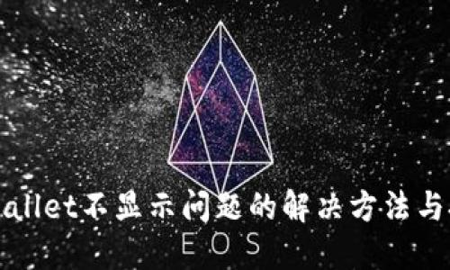 TPWallet不显示问题的解决方法与技巧