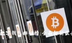 2023年我国数字钱包排行榜：全面解析最受欢迎的