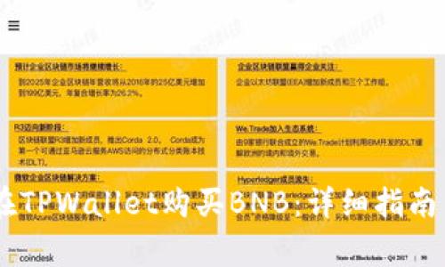如何通过USDT在TPWallet购买BNB：详细指南与常见问题解答