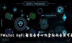 TPWallet DeFi：解锁去中心化