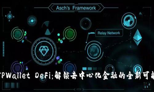 TPWallet DeFi：解锁去中心化金融的全新可能
