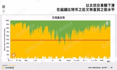 TPWallet DeFi：解锁去中心化金融的全新可能