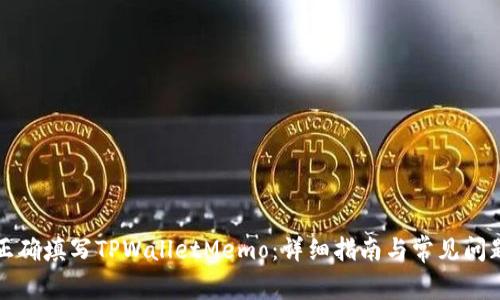 如何正确填写TPWalletMemo：详细指南与常见问题解答