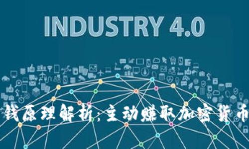 TPWallet赚钱原理解析：主动赚取加密货币的致胜策略