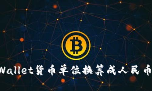 如何将TPWallet货币单位换算成人民币：详细指南