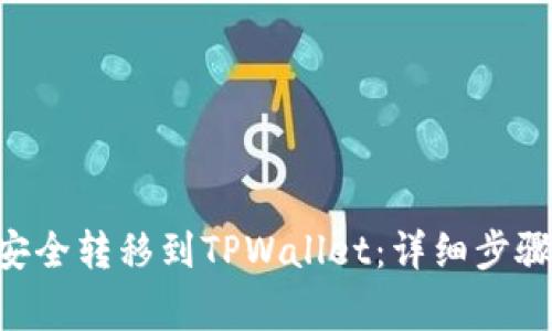 如何将TRX货币安全转移到TPWallet：详细步骤与常见问题解答