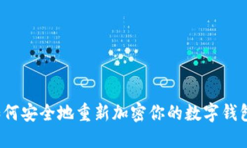 如何安全地重新加密你的数字钱包？