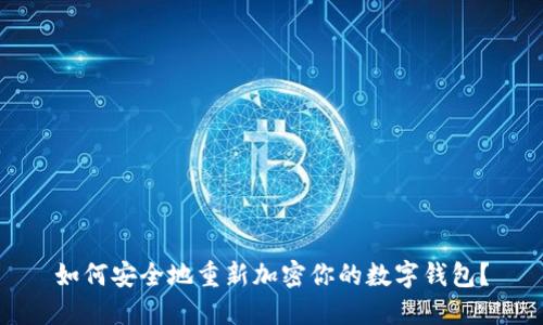 如何安全地重新加密你的数字钱包？