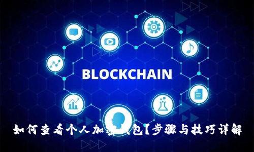 如何查看个人加密钱包？步骤与技巧详解