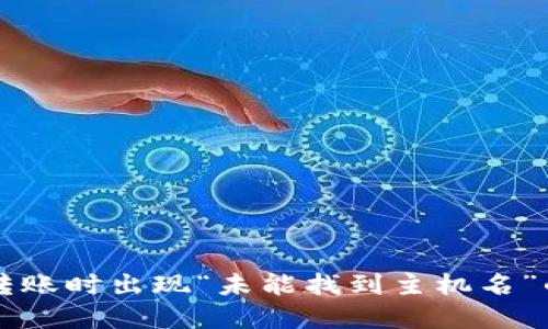 TPWallet转账时出现“未能找到主机名”的解决方案