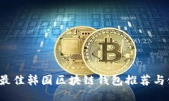 2023年最佳韩国区块链钱包推荐与使用指南