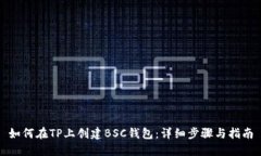 如何在TP上创建BSC钱包：详