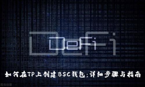 如何在TP上创建BSC钱包：详细步骤与指南