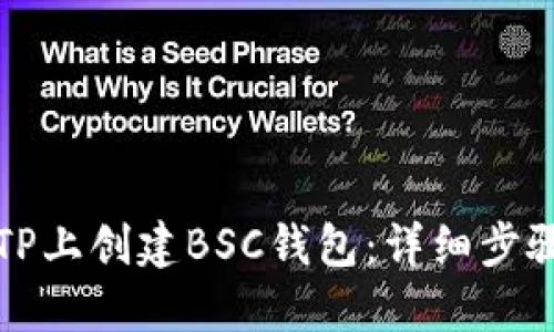 如何在TP上创建BSC钱包：详细步骤与指南