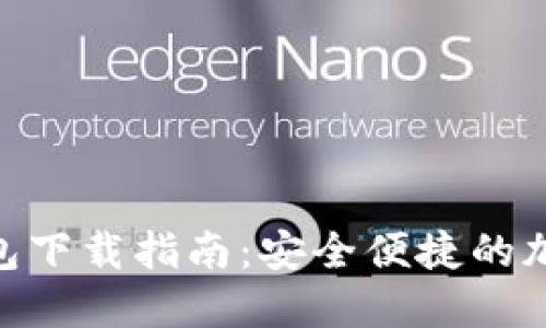 GZT数字货币钱包下载指南：安全便捷的加密货币管理工具