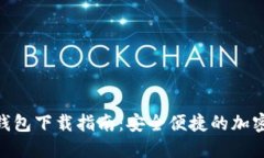 GZT数字货币钱包下载指南