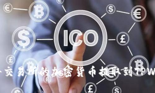 如何将交易所的加密货币提取到TPWallet？