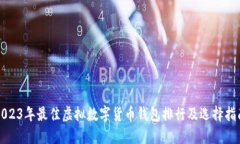 2023年最佳虚拟数字货币钱