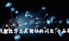 如何解决微信钱包数字总