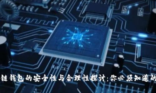 区块链钱包的安全性与合理性探讨：你必须知道的真相