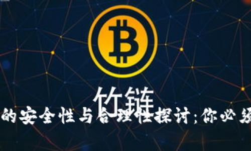 区块链钱包的安全性与合理性探讨：你必须知道的真相