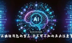 bir区块链钱包的禁忌：你
