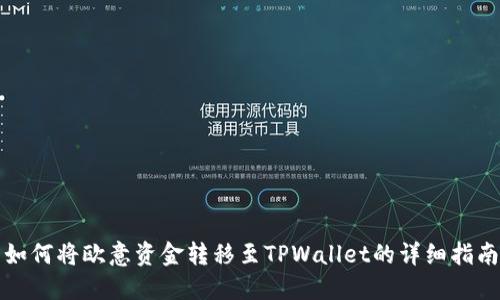 如何将欧意资金转移至TPWallet的详细指南
