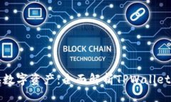 优质  轻松转换数字资产：