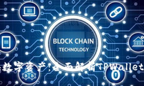 优质  
轻松转换数字资产：全面解析TPWallet转链工具